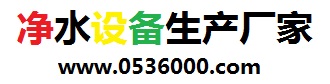 凈水設備制造廠